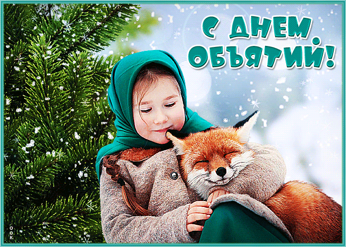 Картинка новая открытка день объятий