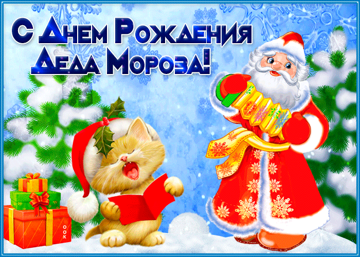 Картинка новая открытка день рождения деда мороза