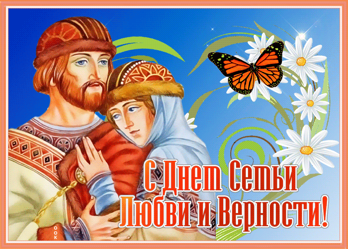 Postcard новая открытка день семьи любви и верности