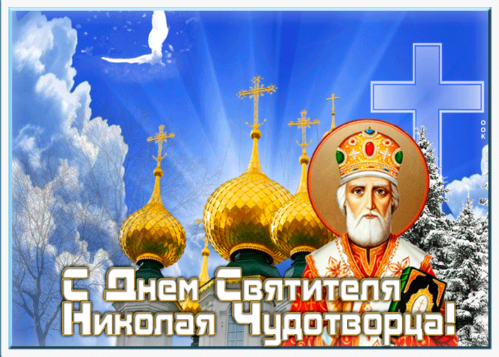 Картинка новая открытка день святителя николая чудотворца