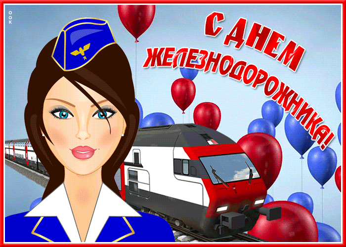 Postcard новая открытка день железнодорожника