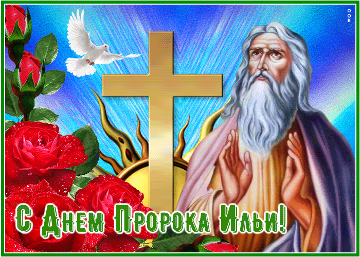 Открытка новая открытка ильин день