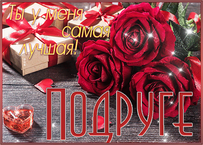 Открытка новая открытка любимой подруге