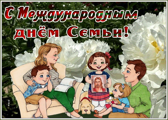 Picture новая открытка международный день семьи