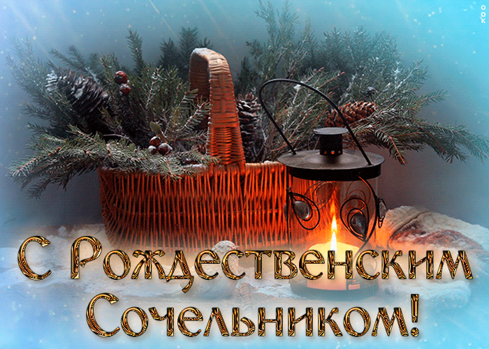 Картинка новая открытка рождественский сочельник