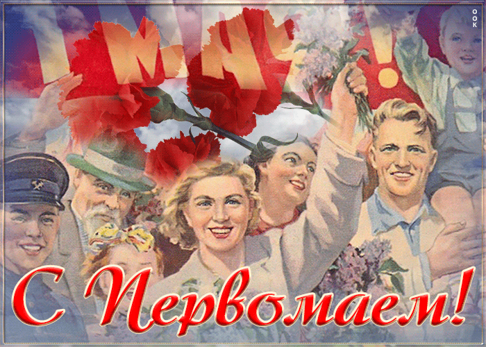 Открытка новая открытка с 1 мая