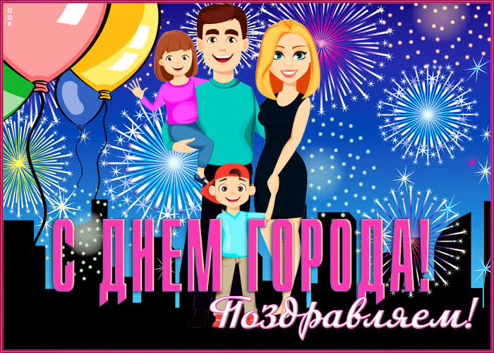 Картинка новая открытка с днем города