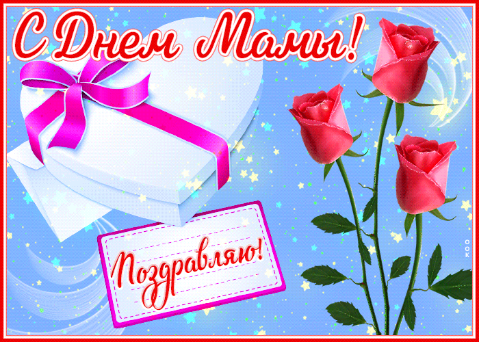 Картинка новая открытка с днём мамы, поздравляю