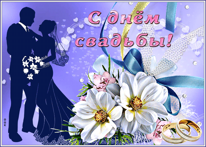 Открытка новая открытка с днем свадьбы