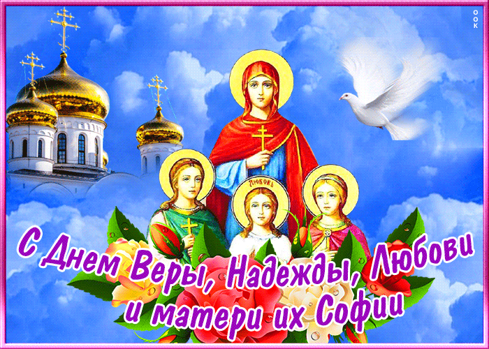 Открытка новая открытка с днем святых мучениц поздравляю