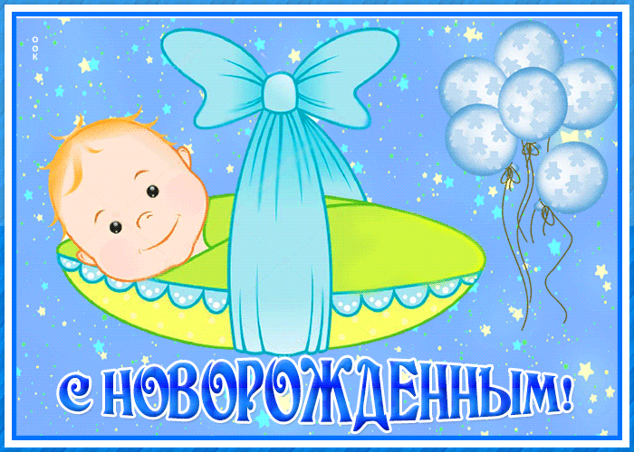 Открытка новая открытка с новорожденным