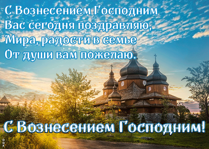 Открытка новая открытка с вознесением господним