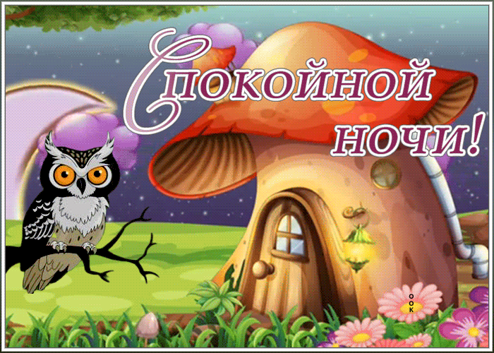 Картинка новая открытка спокойной ночи