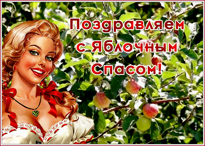 Открытка новая открытка яблочный спас