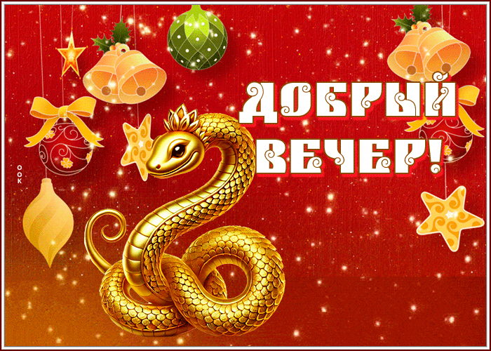 Открытка новогодняя открытка добрый вечер