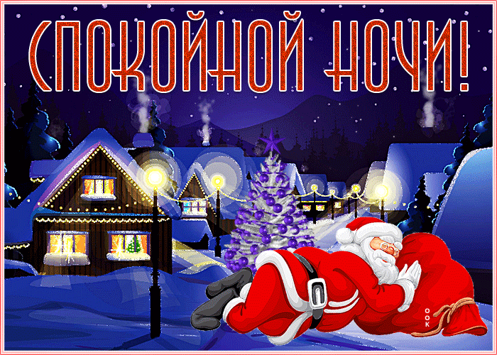 Открытка новогодняя открытка спокойной ночи
