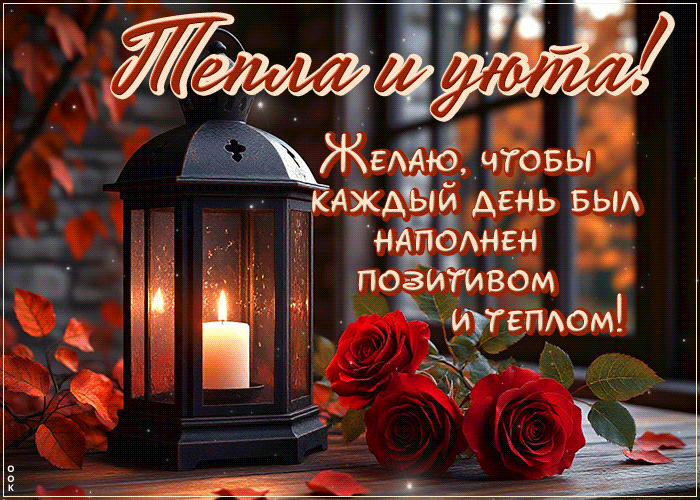 Picture обнадёживающая гиф-открытка, тепла и уюта на кажый день
