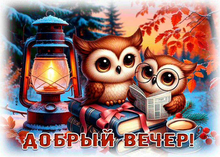 Postcard обворожительнейшая гиф-открытка, ну вот и вечер