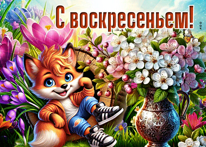 Postcard объёмная гиф-открытка,  поздравляет с воскресеньем