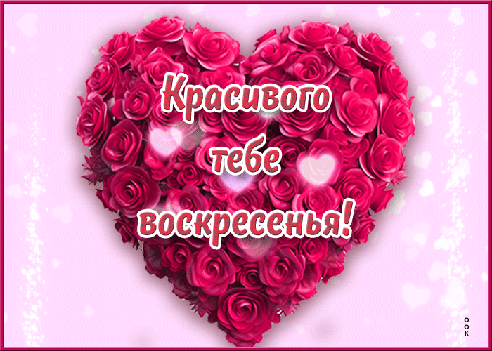 Postcard очаровательная анимационная открытка красивого тебе воскресенья