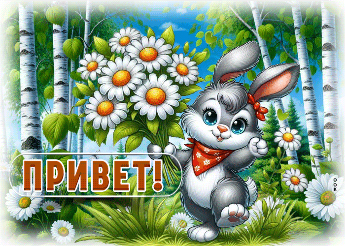Postcard очаровательная гиф-открытка, привет от зайчика