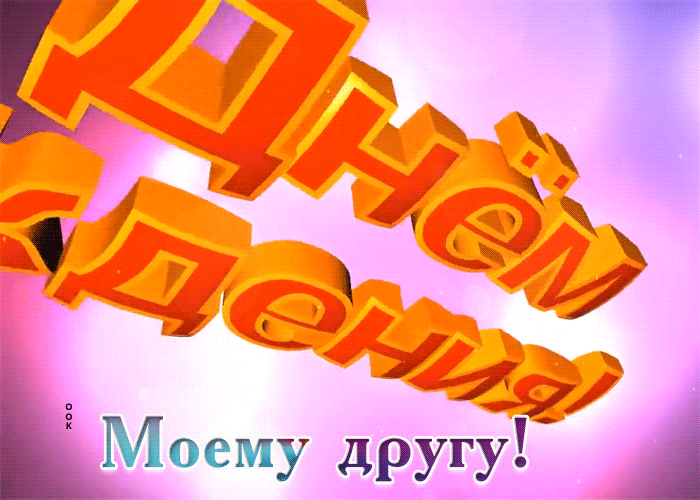 Postcard очаровательная гиф-открытка, с днем рождения мужчину