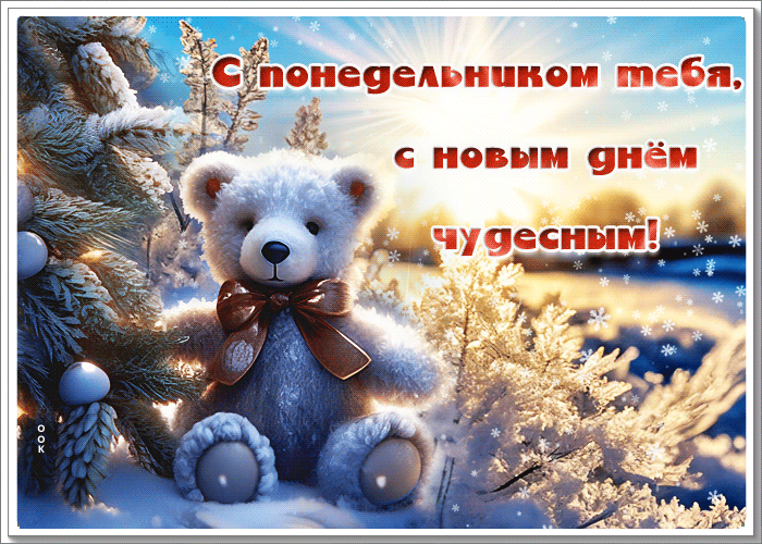 Picture очаровательная гиф-открытка, с понедельником тебя, с новым днем чудесным