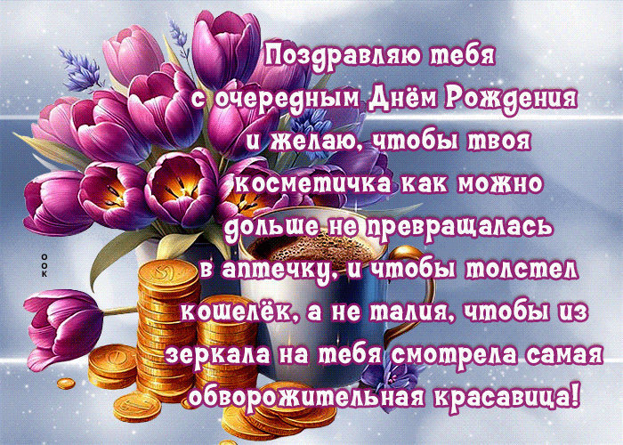 Postcard очаровательная гиф-открытка с прикольным пожеланием с днем рождения