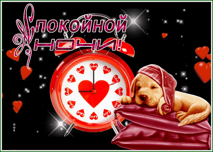 Picture очаровательная картинка спокойной ночи с щеночком