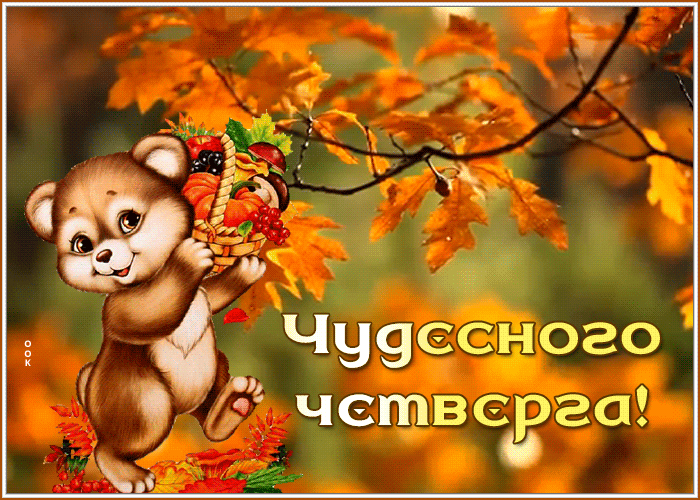 Postcard очаровательная открытка чудесного четверга с мишкой