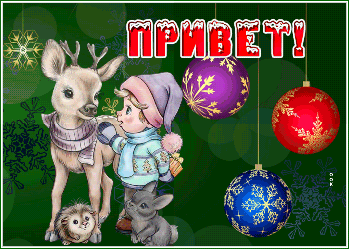 Postcard очаровательная открытка привет с праздничной тематикой