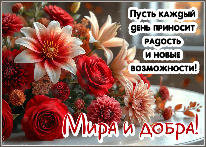 Picture очаровательнейшая гиф-открытка, пусть каждый день приносит радость