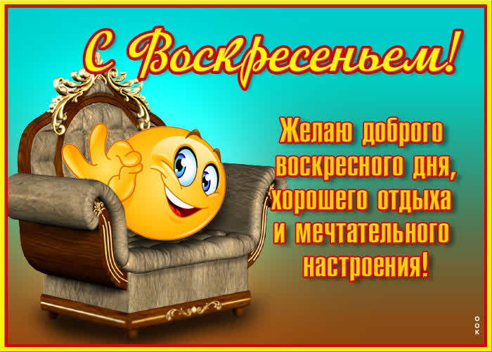 Картинка очаровательная картинка с воскресеньем