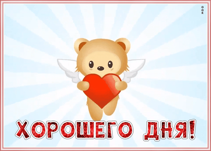 Картинка очаровательная открытка хорошего дня