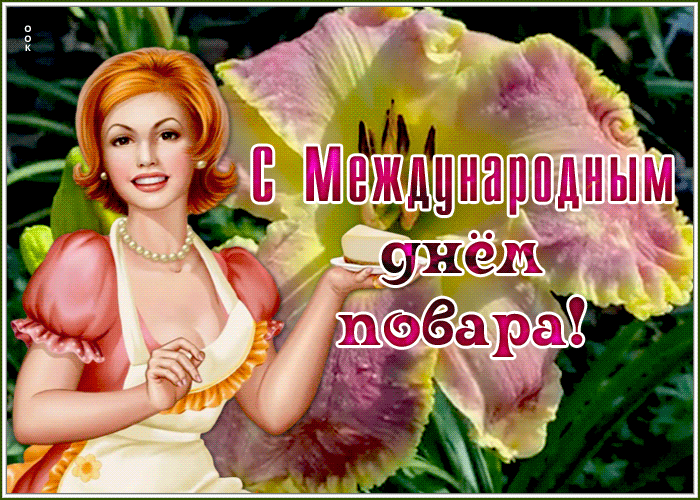 Картинка очаровательная открытка международный день повара