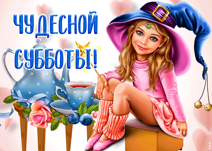 Картинка очаровательная открытка с субботой