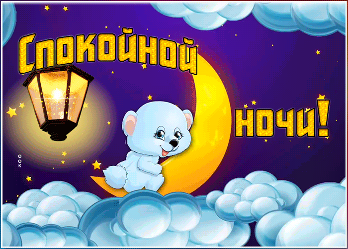 Открытка очаровательная открытка спокойной ночи