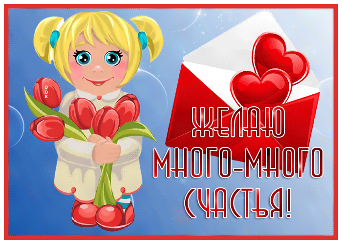 Картинка очаровательная открытка желаю счастья