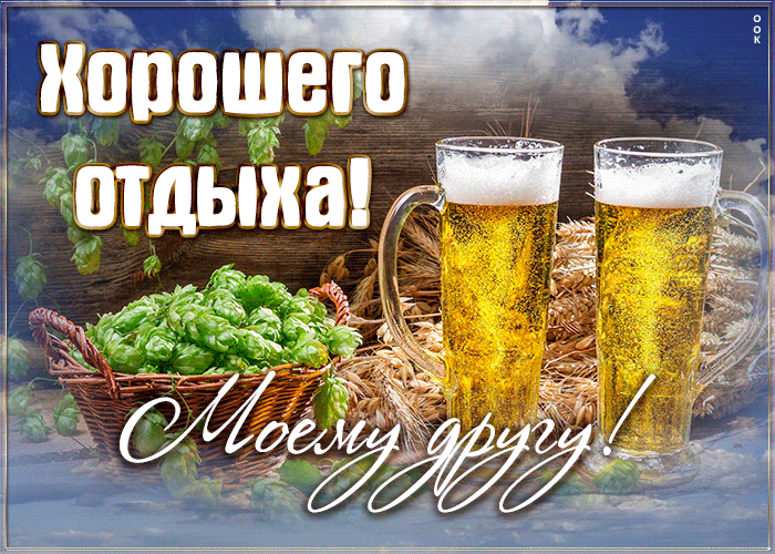 Картинка очень классная открытка другу