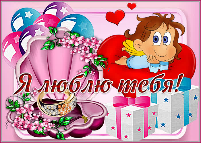 Открытка очень красивая картинка люблю тебя