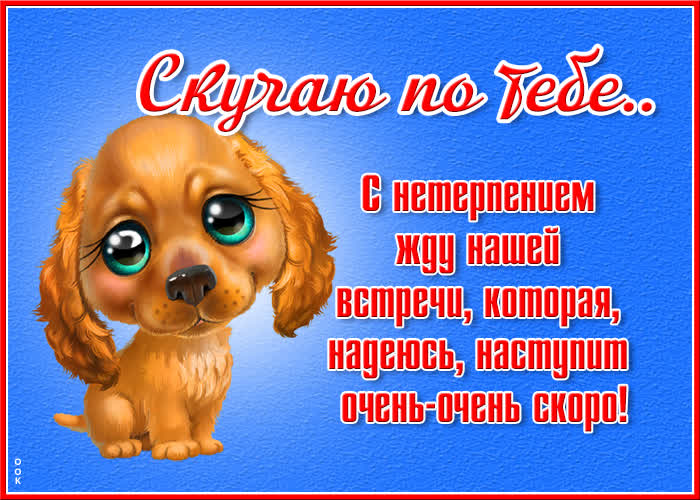 Открытка очень красивая открытка скучаю
