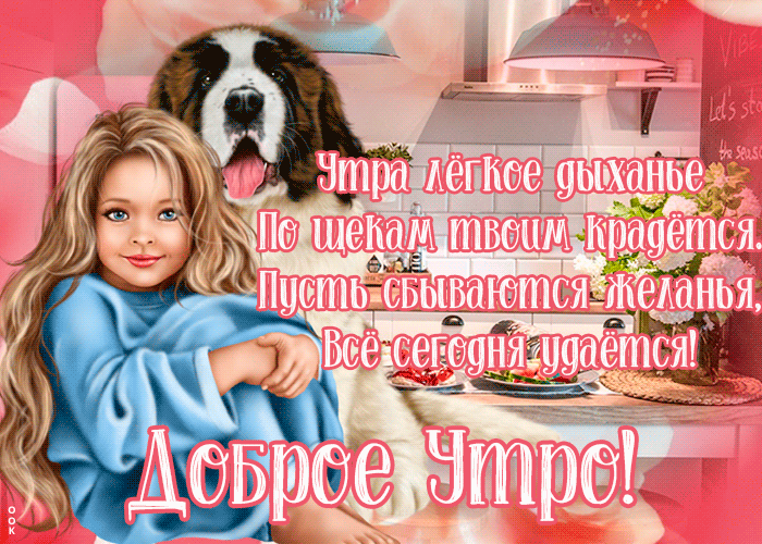 Открытка очень приятная картинка доброе утро