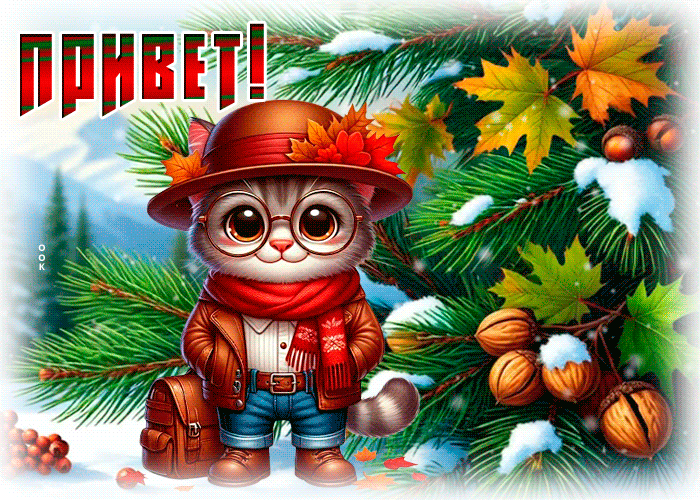 Postcard оптимистичная гиф-открытка, приветик