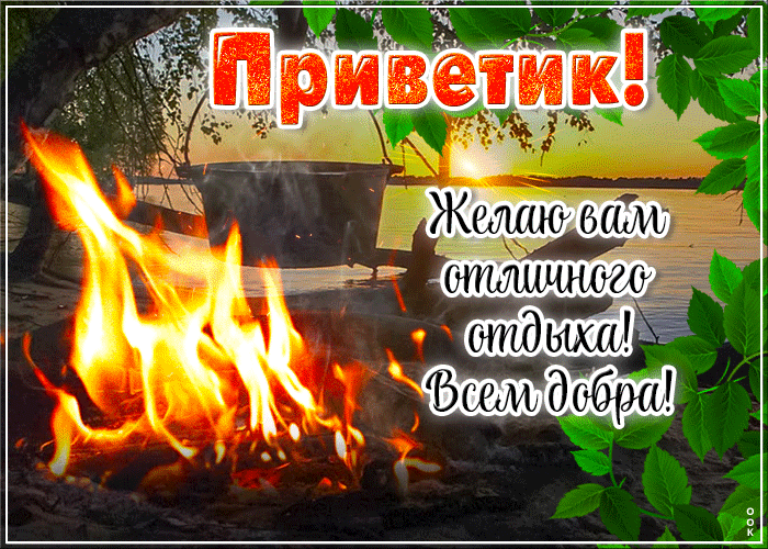 Picture оптимистичная гиф-открытка приветик, желает отличного отдыха