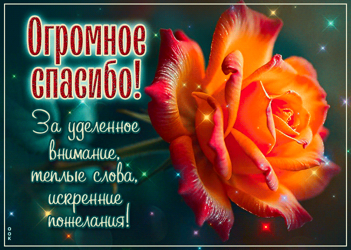 Picture оригинальная гиф-открытка, огромное спасибо за внимание