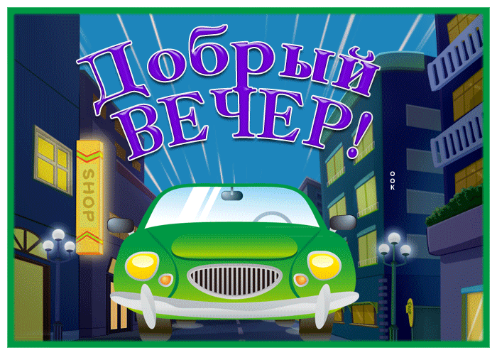 Postcard оригинальная картинка добрый вечер с анимацией