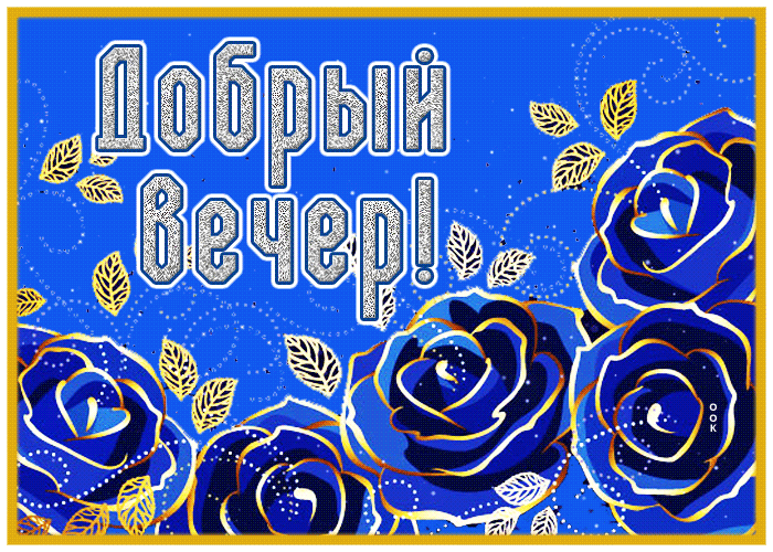 Picture оригинальная картинка добрый вечер с синими розами