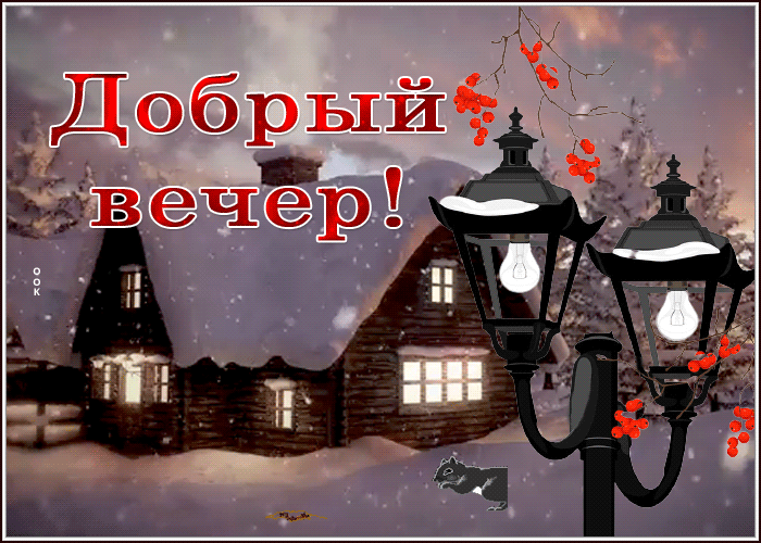 Картинка оригинальная картинка добрый вечер