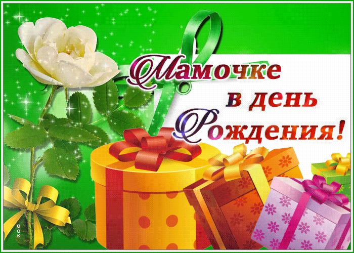 Картинка оригинальная картинка с днем рождения маме
