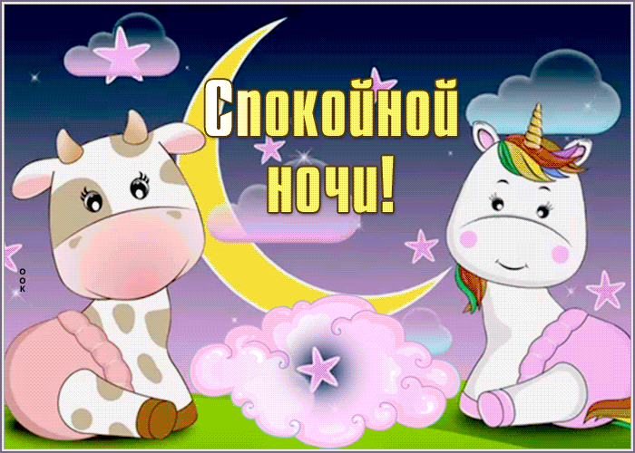 Картинка оригинальная картинка спокойной ночи